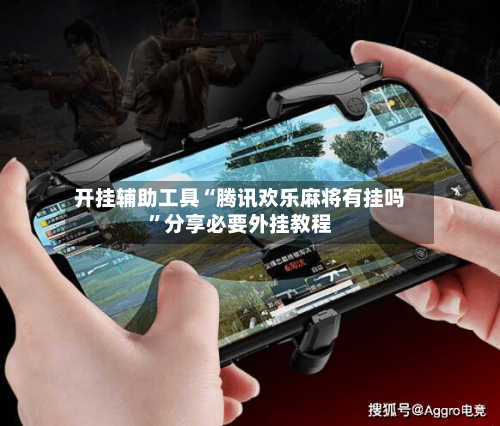开挂辅助工具“腾讯欢乐麻将有挂吗”分享必要外挂教程