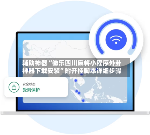 辅助神器“微乐四川麻将小程序外卦神器下载安装”附开挂脚本详细步骤