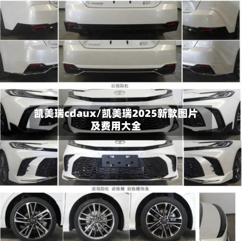 凯美瑞cdaux/凯美瑞2025新款图片及费用大全