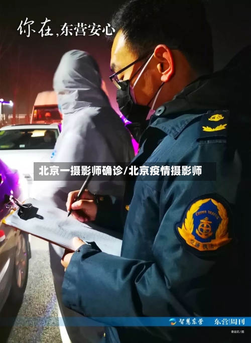 北京一摄影师确诊/北京疫情摄影师