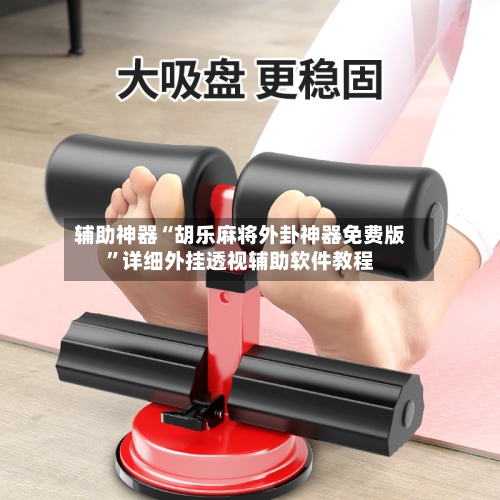 辅助神器“胡乐麻将外卦神器免费版”详细外挂透视辅助软件教程