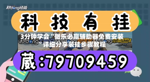 3分钟学会“微乐必赢辅助器免费安装”详细分享装挂步骤教程