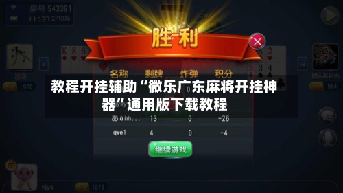 教程开挂辅助“微乐广东麻将开挂神器”通用版下载教程