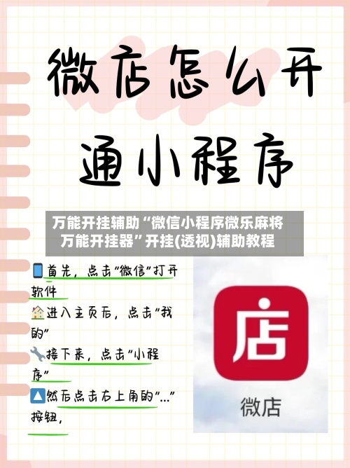 万能开挂辅助“微信小程序微乐麻将万能开挂器”开挂(透视)辅助教程