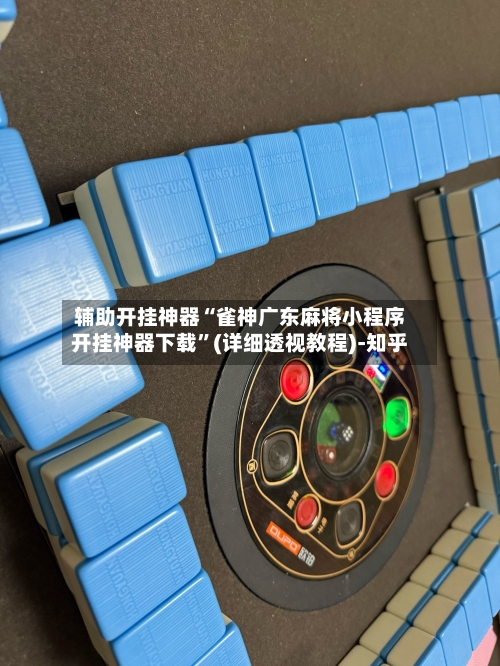 辅助开挂神器“雀神广东麻将小程序开挂神器下载”(详细透视教程)-知乎