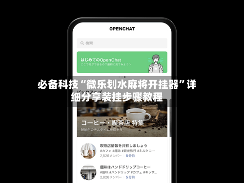 必备科技“微乐划水麻将开挂器”详细分享装挂步骤教程