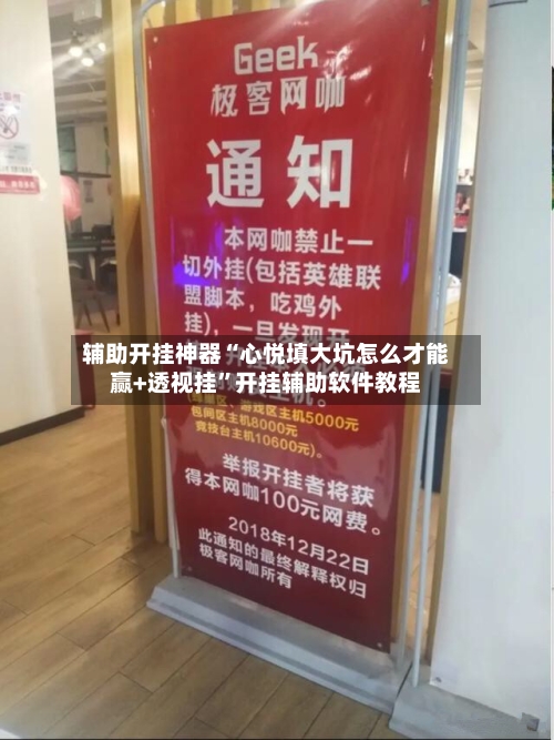 辅助开挂神器“心悦填大坑怎么才能赢+透视挂”开挂辅助软件教程