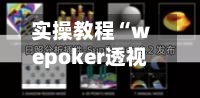 实操教程“wepoker透视真的吗(透视挂)!(辅助神器)开挂详细教程