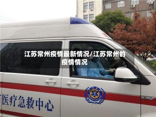 江苏常州疫情最新情况/江苏常州的疫情情况
