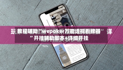 教程辅助“wepoker万能透视看牌器”开挂辅助脚本+详细开挂