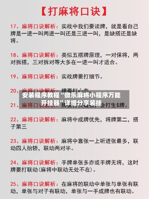 安装程序教程“微乐麻将小程序万能开挂器”详细分享装挂