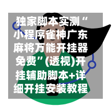 独家脚本实测“小程序雀神广东麻将万能开挂器免费”(透视)开挂辅助脚本+详细开挂安装教程