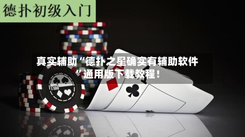真实辅助“德扑之星确实有辅助软件”通用版下载教程!