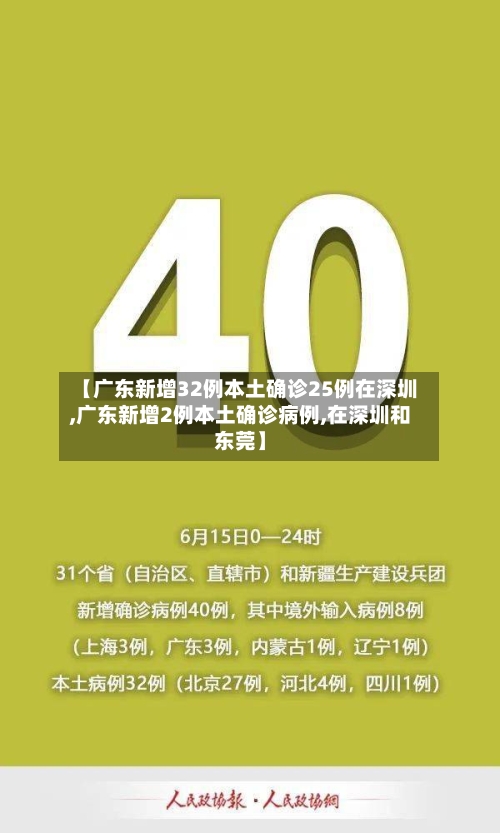 【广东新增32例本土确诊25例在深圳,广东新增2例本土确诊病例,在深圳和东莞】