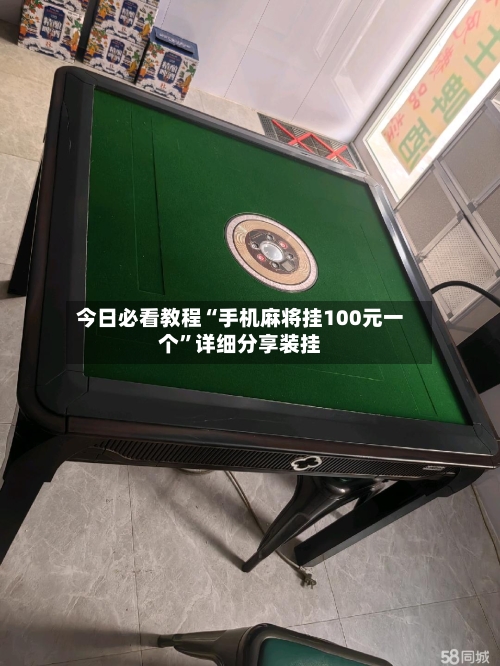 今日必看教程“手机麻将挂100元一个”详细分享装挂
