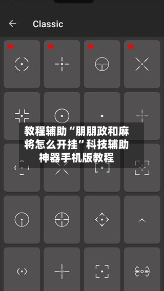 教程辅助“朋朋政和麻将怎么开挂”科技辅助神器手机版教程