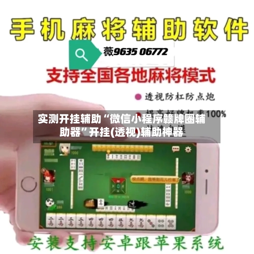 实测开挂辅助“微信小程序赣牌圈辅助器”开挂(透视)辅助神器