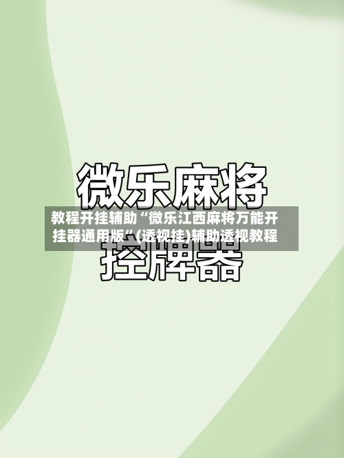 教程开挂辅助“微乐江西麻将万能开挂器通用版”(透视挂)辅助透视教程