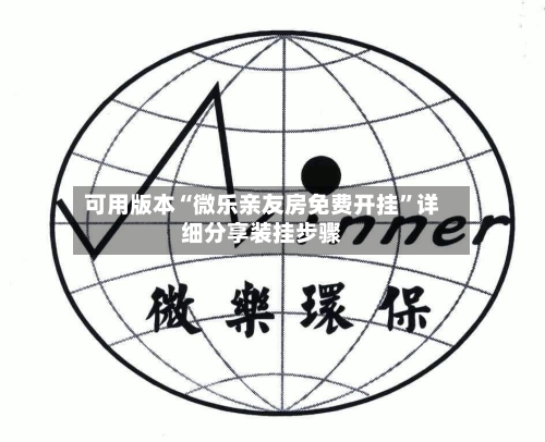 可用版本“微乐亲友房免费开挂”详细分享装挂步骤