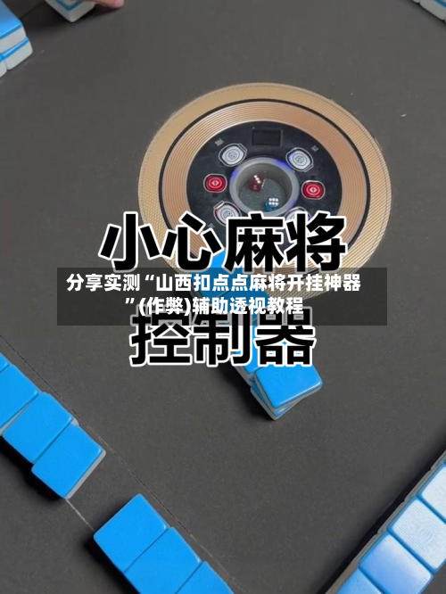 分享实测“山西扣点点麻将开挂神器”(作弊)辅助透视教程