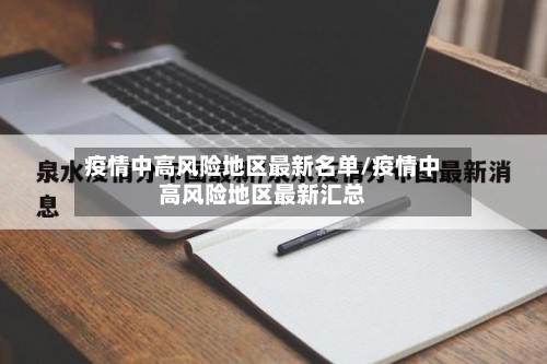 疫情中高风险地区最新名单/疫情中高风险地区最新汇总