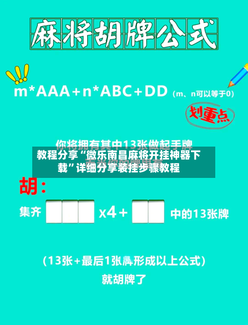 教程分享“微乐南昌麻将开挂神器下载”详细分享装挂步骤教程