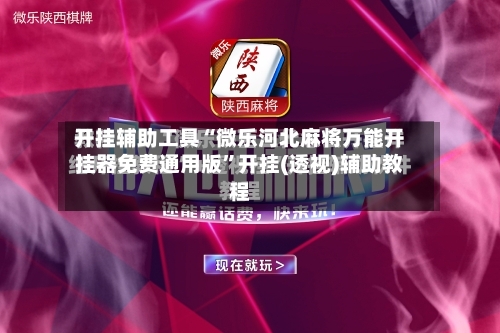 开挂辅助工具“微乐河北麻将万能开挂器免费通用版”开挂(透视)辅助教程