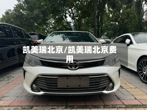 凯美瑞北京/凯美瑞北京费用