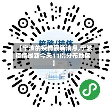 【宁波的疫情最新消息,宁波疫情最新今天11例分布地区】