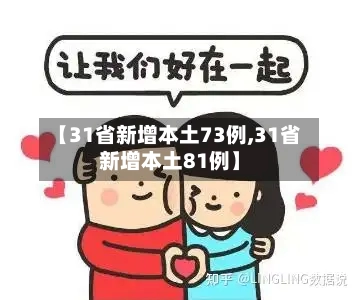 【31省新增本土73例,31省新增本土81例】