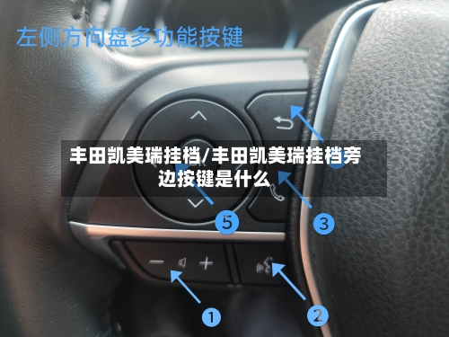 丰田凯美瑞挂档/丰田凯美瑞挂档旁边按键是什么