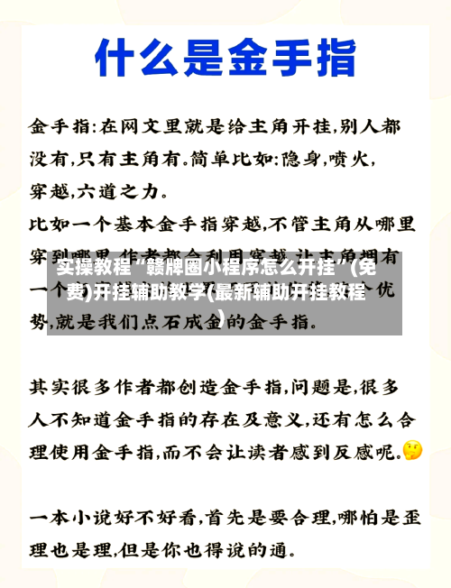 实操教程“赣牌圈小程序怎么开挂”(免费)开挂辅助教学(最新辅助开挂教程)