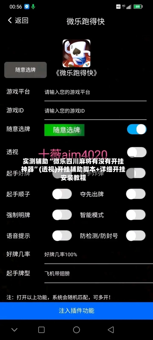 实测辅助“微乐四川麻将有没有开挂神器”(透视)开挂辅助脚本+详细开挂安装教程