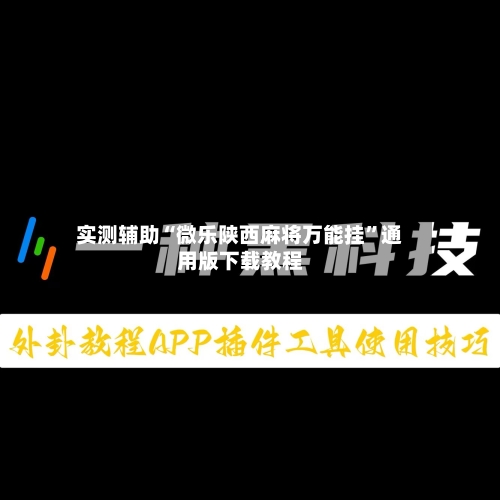 实测辅助“微乐陕西麻将万能挂”通用版下载教程