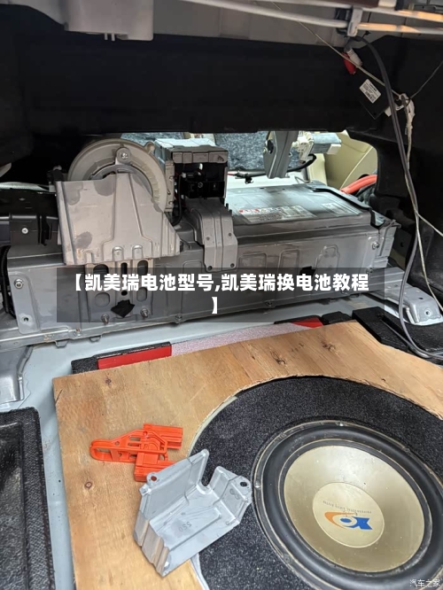【凯美瑞电池型号,凯美瑞换电池教程】