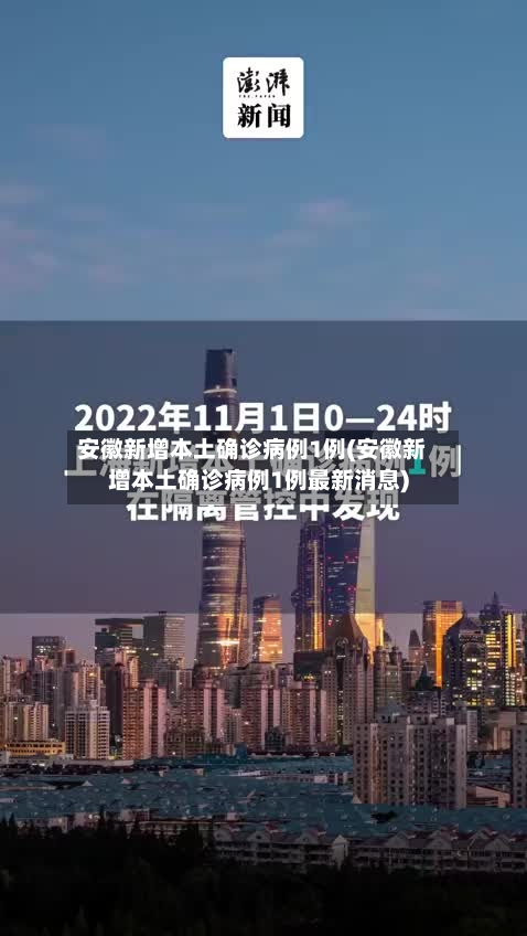 安徽新增本土确诊病例1例(安徽新增本土确诊病例1例最新消息)