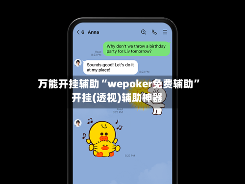 万能开挂辅助“wepoker免费辅助”开挂(透视)辅助神器