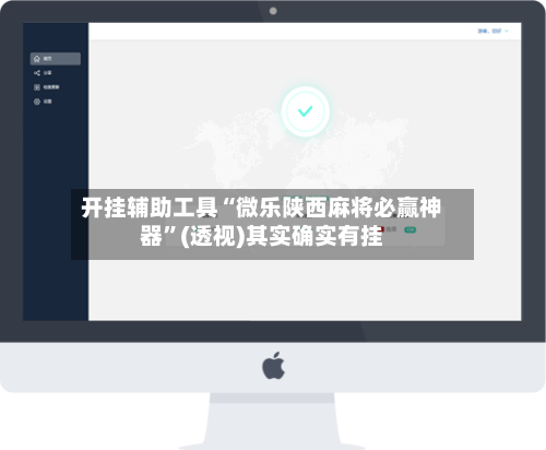 开挂辅助工具“微乐陕西麻将必赢神器”(透视)其实确实有挂