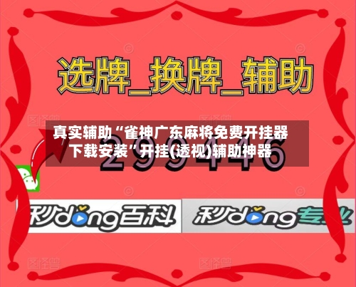 真实辅助“雀神广东麻将免费开挂器下载安装”开挂(透视)辅助神器