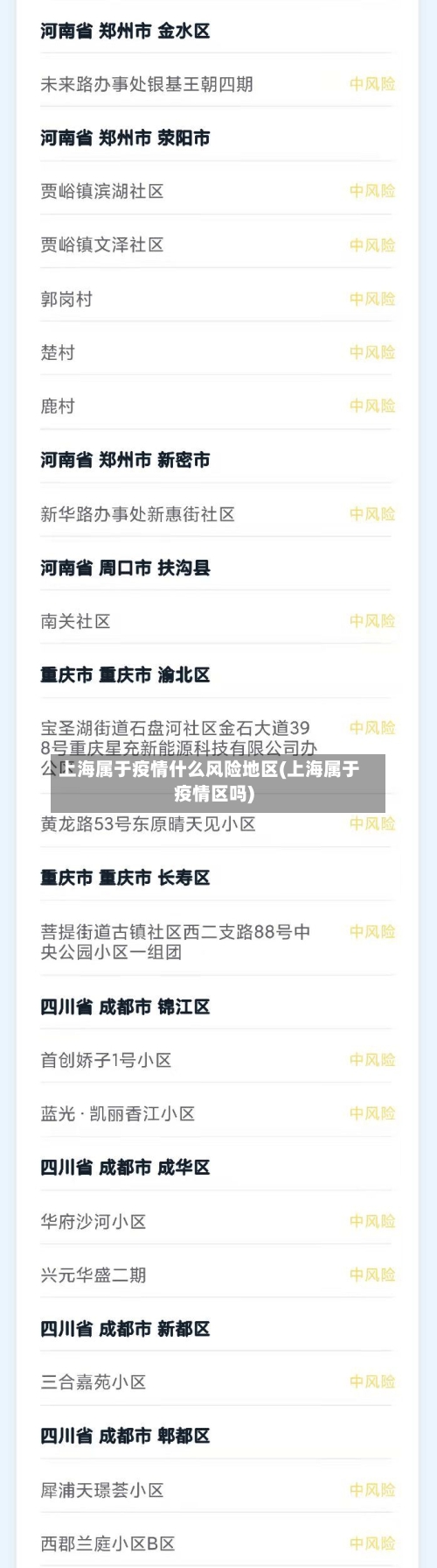 上海属于疫情什么风险地区(上海属于疫情区吗)