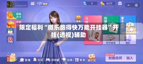 限定福利“微乐跑得快万能开挂器”开挂(透视)辅助