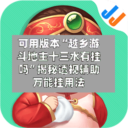 可用版本“越乡游斗地主十三水有挂吗”揭秘透视辅助万能挂用法