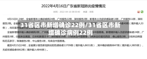 31省区市新增确诊22例/31省区市新增确诊病例22例