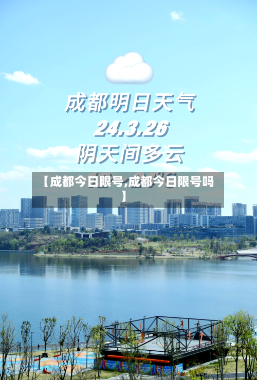 【成都今日限号,成都今日限号吗】