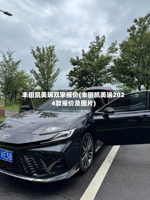 丰田凯美瑞双擎报价(丰田凯美瑞2024款报价及图片)
