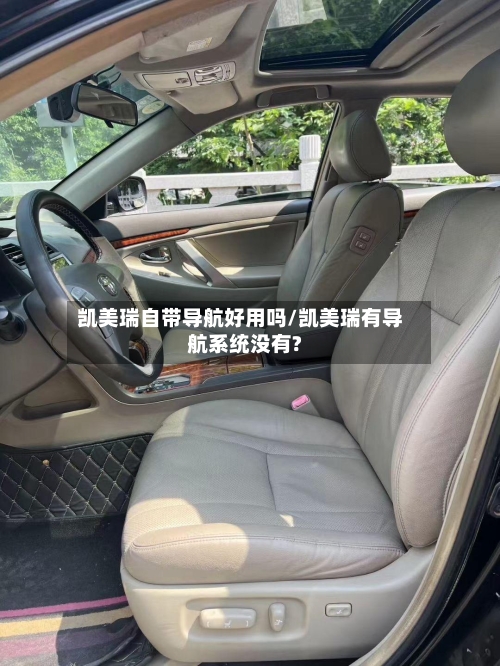 凯美瑞自带导航好用吗/凯美瑞有导航系统没有?