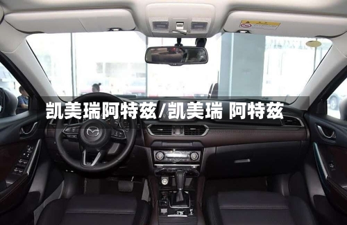 凯美瑞阿特兹/凯美瑞 阿特兹