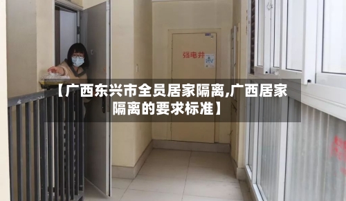 【广西东兴市全员居家隔离,广西居家隔离的要求标准】
