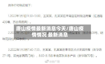 唐山疫情最新消息今天/唐山疫情情况 最新消息