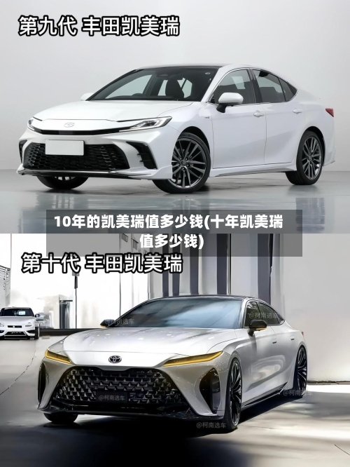 10年的凯美瑞值多少钱(十年凯美瑞值多少钱)